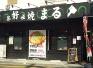 お好み焼き まる
